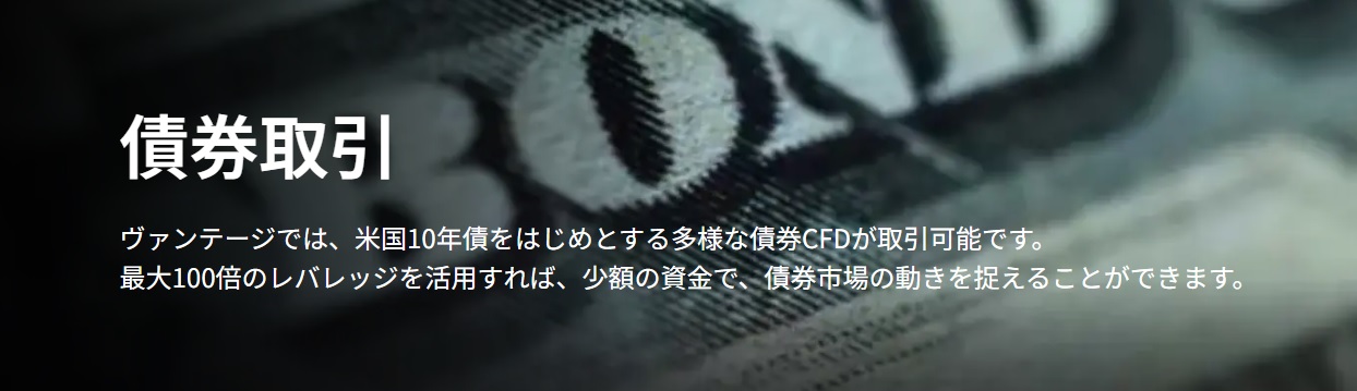 ヴァンテージ 海外取引所 債券取引とは